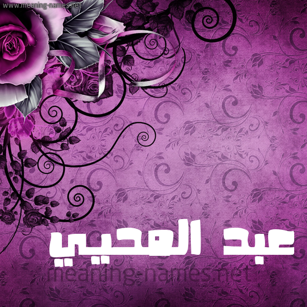 شكل 5 صوره زخرفة وورده للإسم بخط عريض صورة اسم عبد المحيي ABD-ALMHII